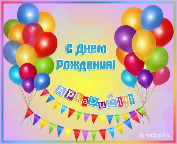 открытки с днем рождения Аркадий