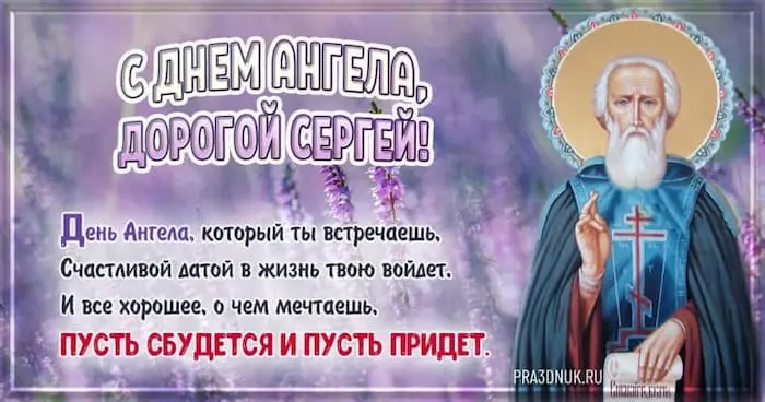 именины Сергеев