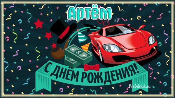 С днем рождения Артем