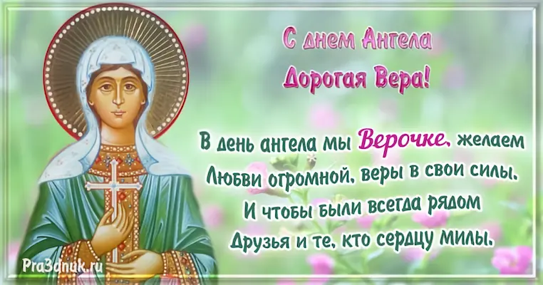 День именин Вера