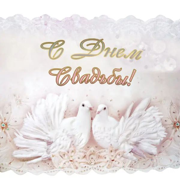 открытка на свадьбу с голубями