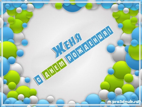 открытки с днем Женя