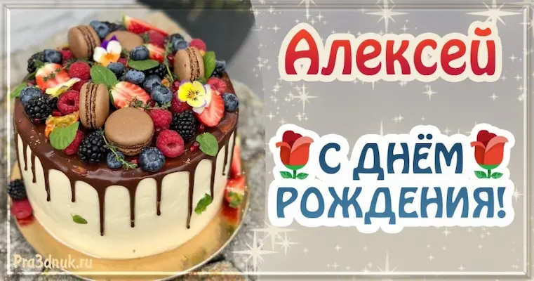 Алексей с днем рождения