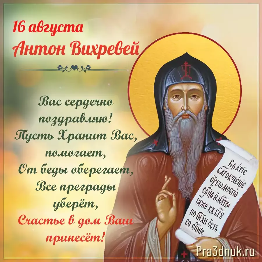 антон пожелание