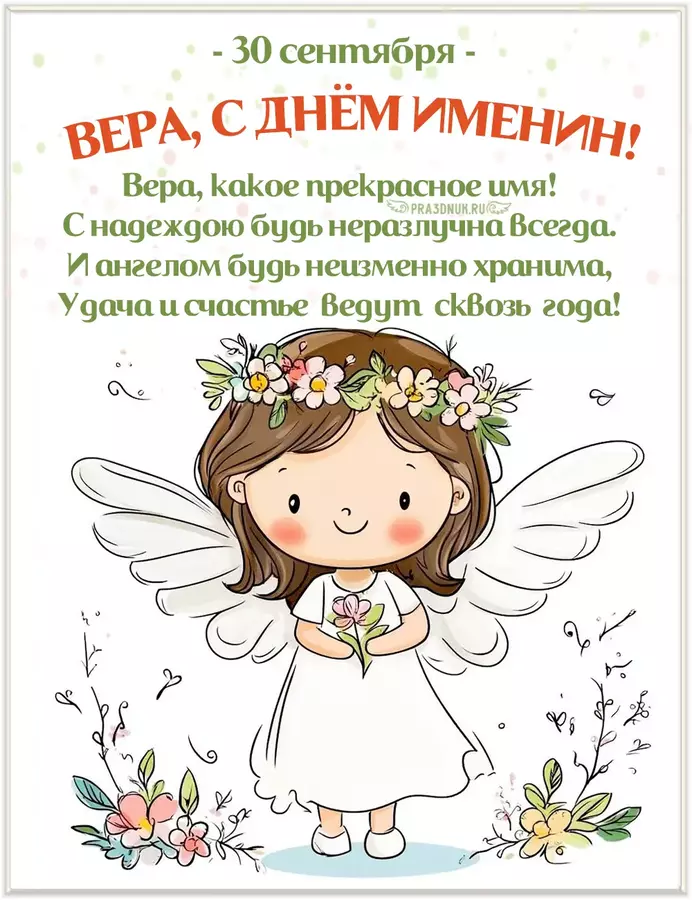 вера именины