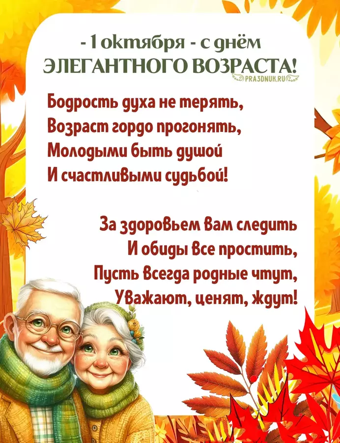 пожилые 1 октября
