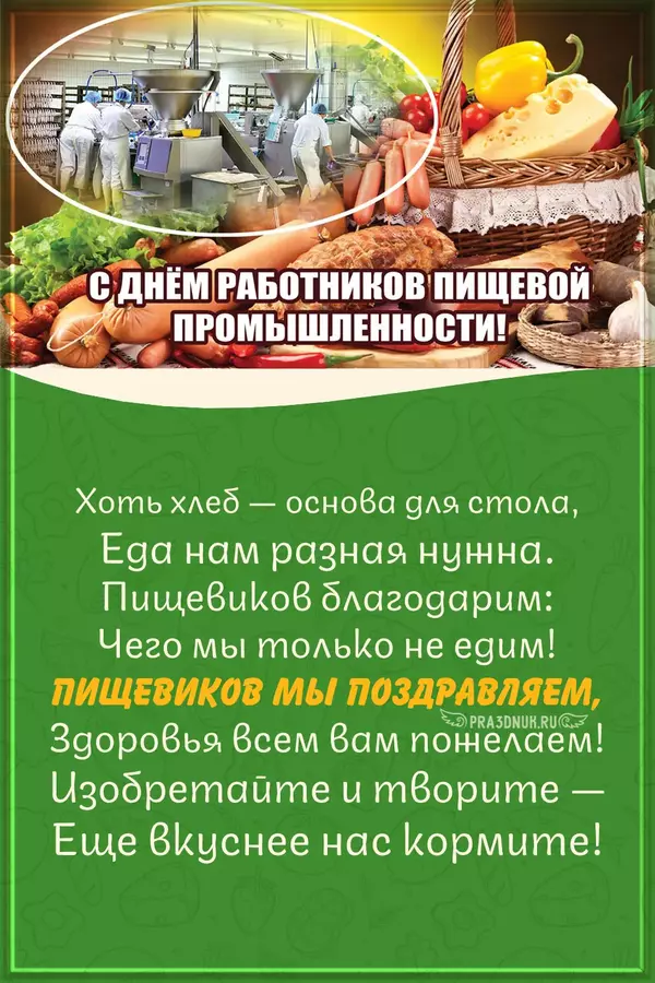 День пищевика 2024