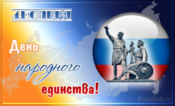 открытка день народного единства