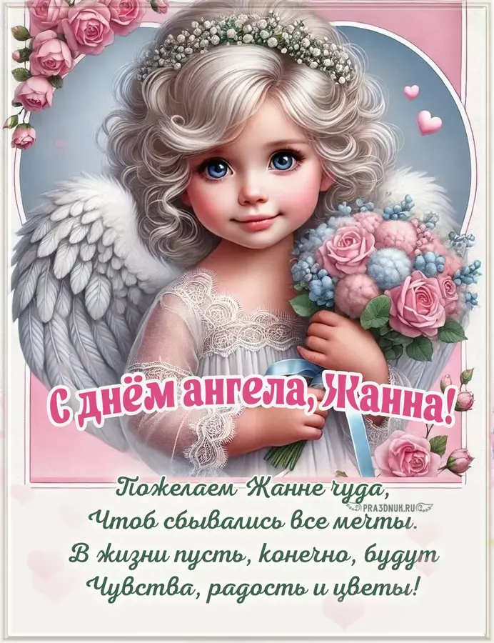 жанна именины