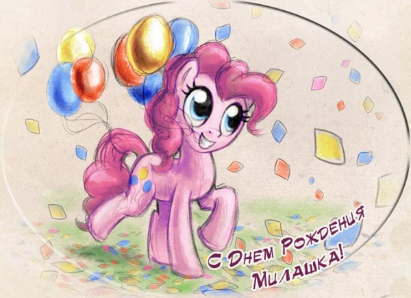 Открытка Filly с днем рождения милашка