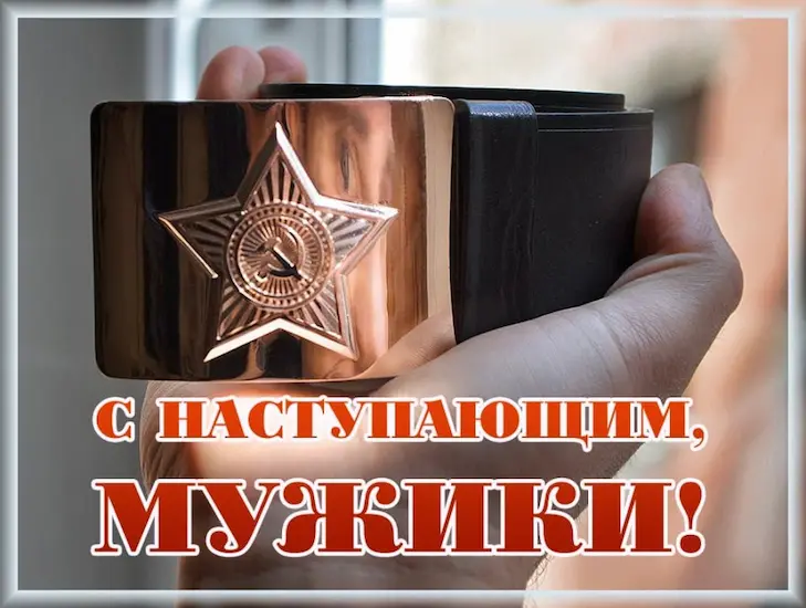 с наступающим мужики