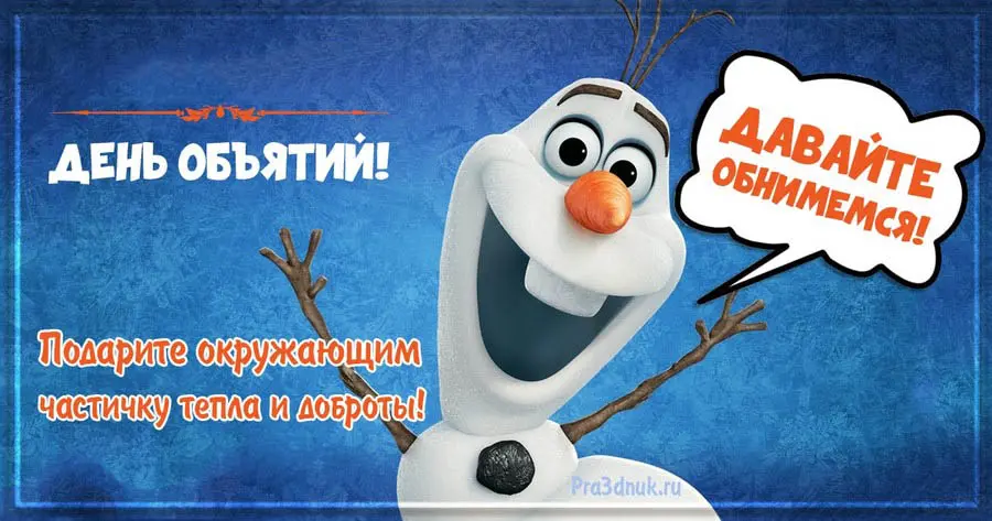 открытка на день объятий
