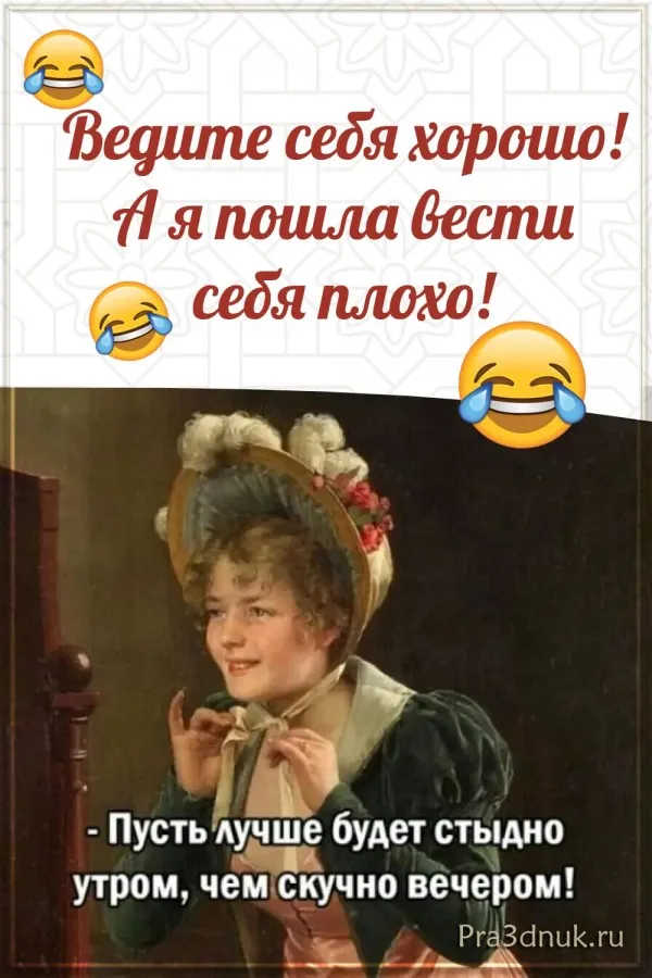 ведите себя хорошо