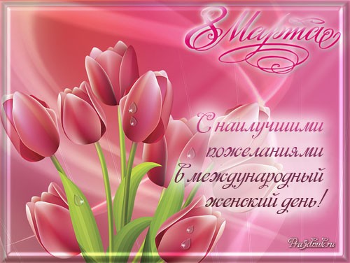 красивая открытка с 8 марта тюльпаны