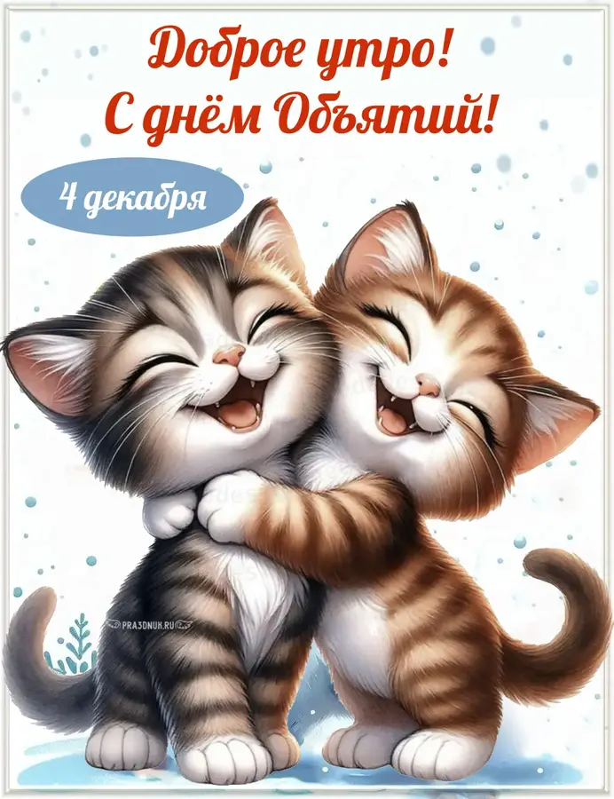 Всемирный день объятий