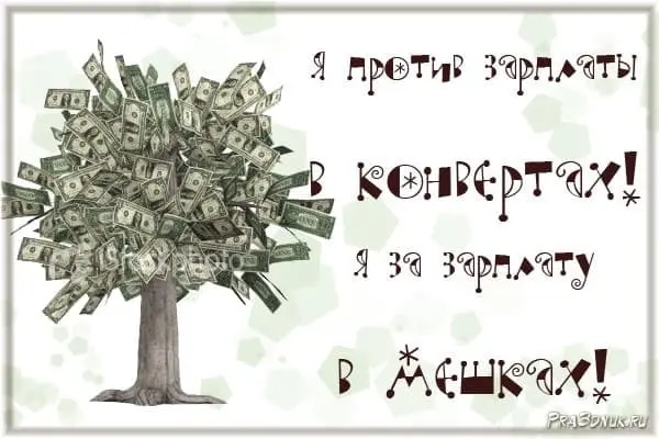 открытка статус про зарплату