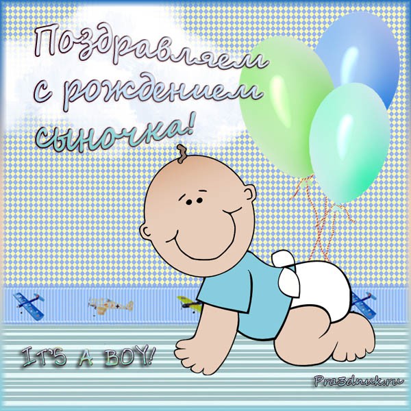 открытка поздравление с рождением сыночка