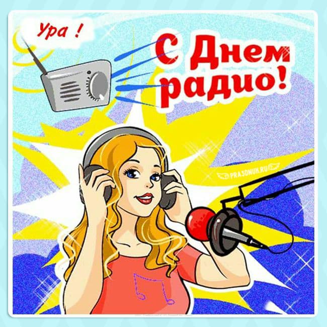 Сегодня день радио