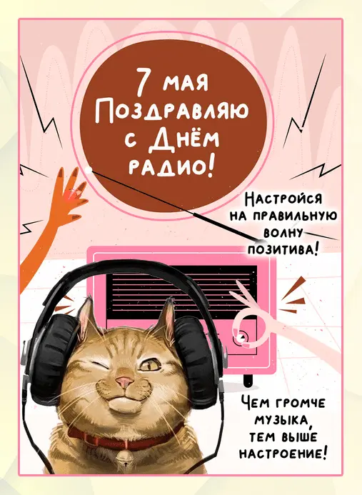с днем радио прикольные