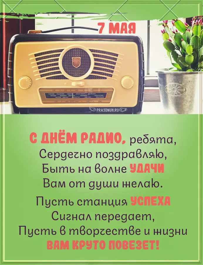 День радио 2024