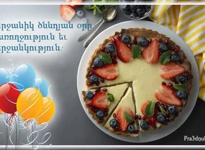открытка на день рождения на армянском