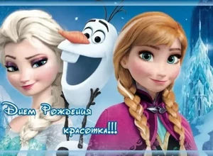 frozen на день рождения