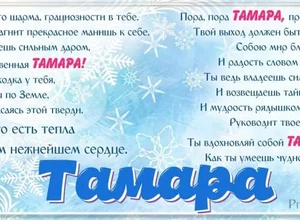 именины у Тамары