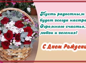 С Днем Рождения цветы