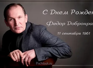 Добронравов Федор именинник