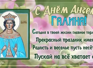 Галина день ангела