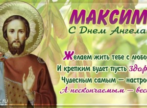 Максим именинник сегодня