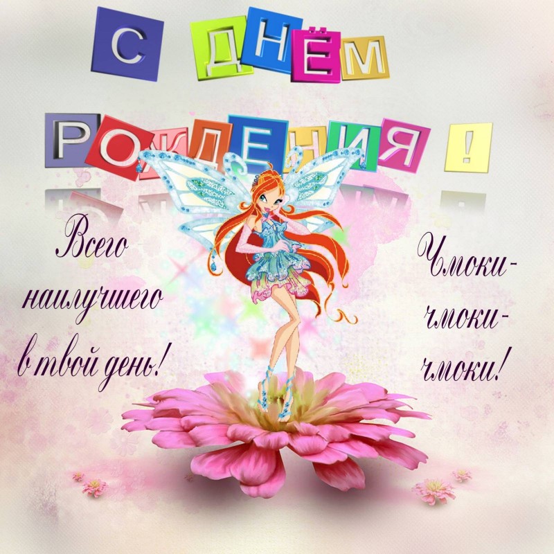 Всего наилучшего - Винкс