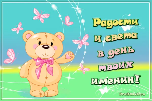 Пожелание  день именин