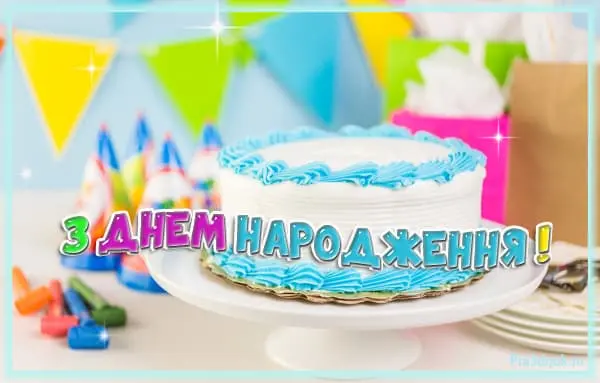З днем народження картинка