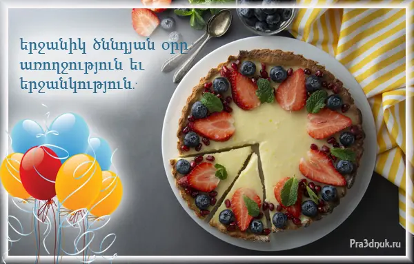 երջանիկ ծննդյան օրը
