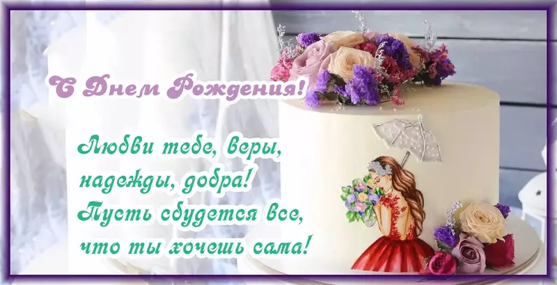 Любви тебе подруга