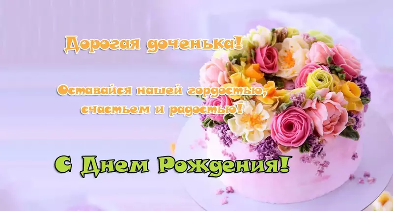 Дорогая дочка