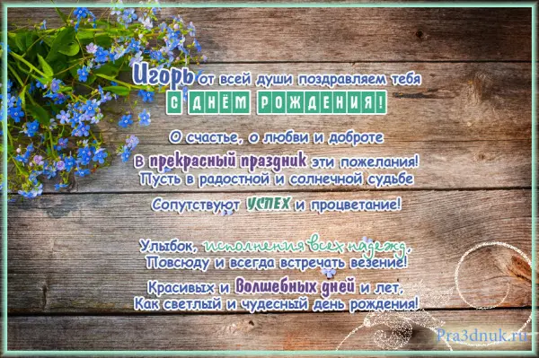 Открытка с именем Игорь