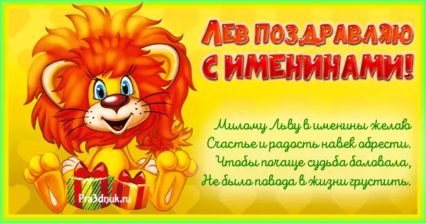 Лев с именинами