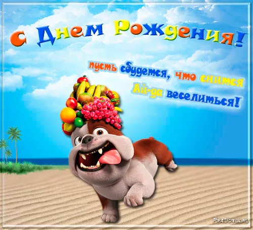 Идем веселиться