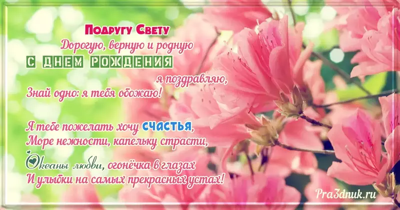 Подруге Свете