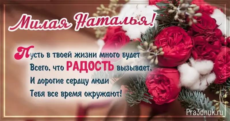 Милая Наталья