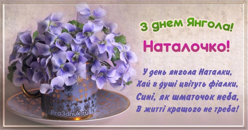 День янгола Наталки