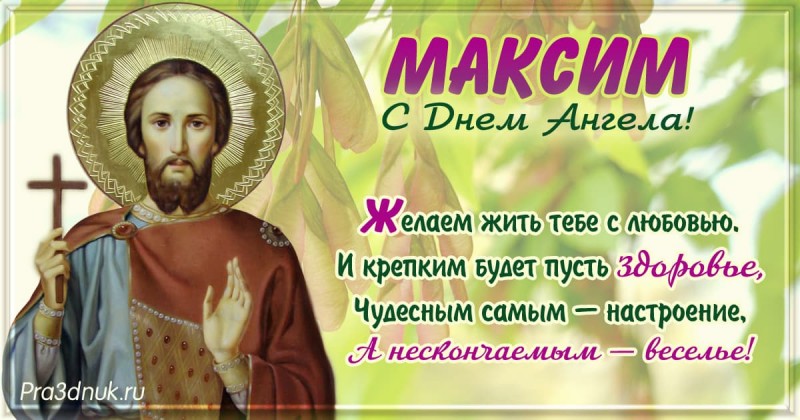День Максима