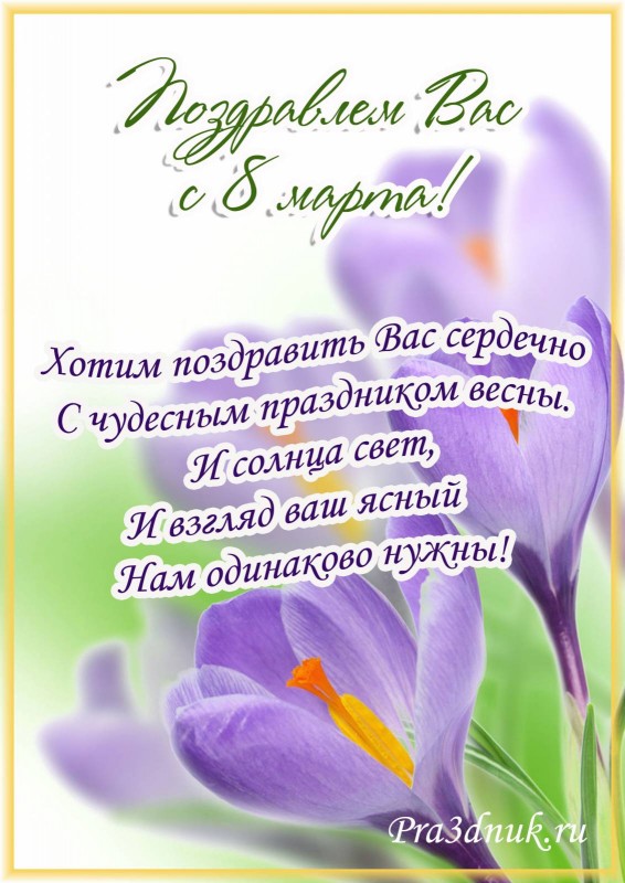Поздравляем Вас с 8 марта