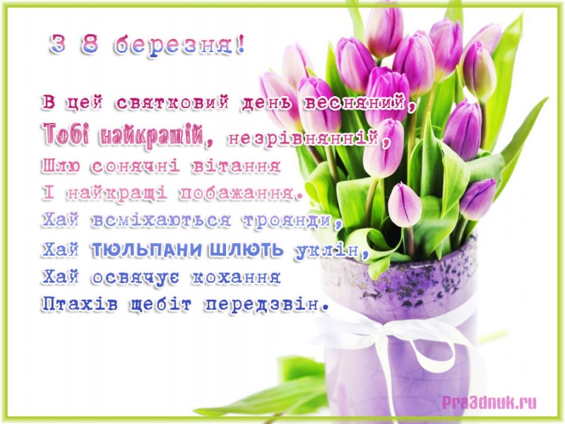 з 8 березня