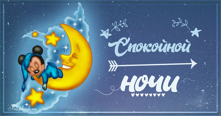 Спокойного сна