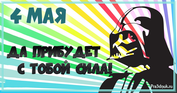 Да прибудет с тобой сила