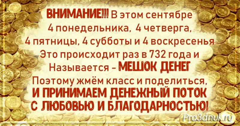 Мешок денег сентябрь
