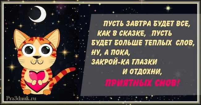 Приятный снов